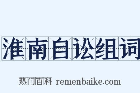淮南自讼组词是什么意思的图片
